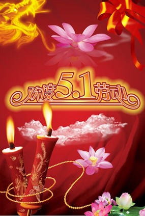 欢度五一psd节日素材